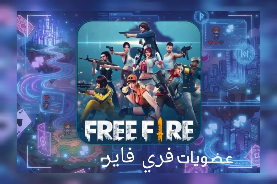 عضويات فري فاير