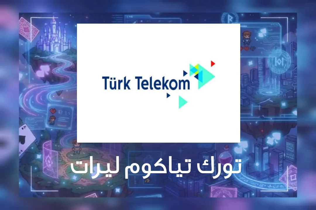 تورك تياكوم ليرات