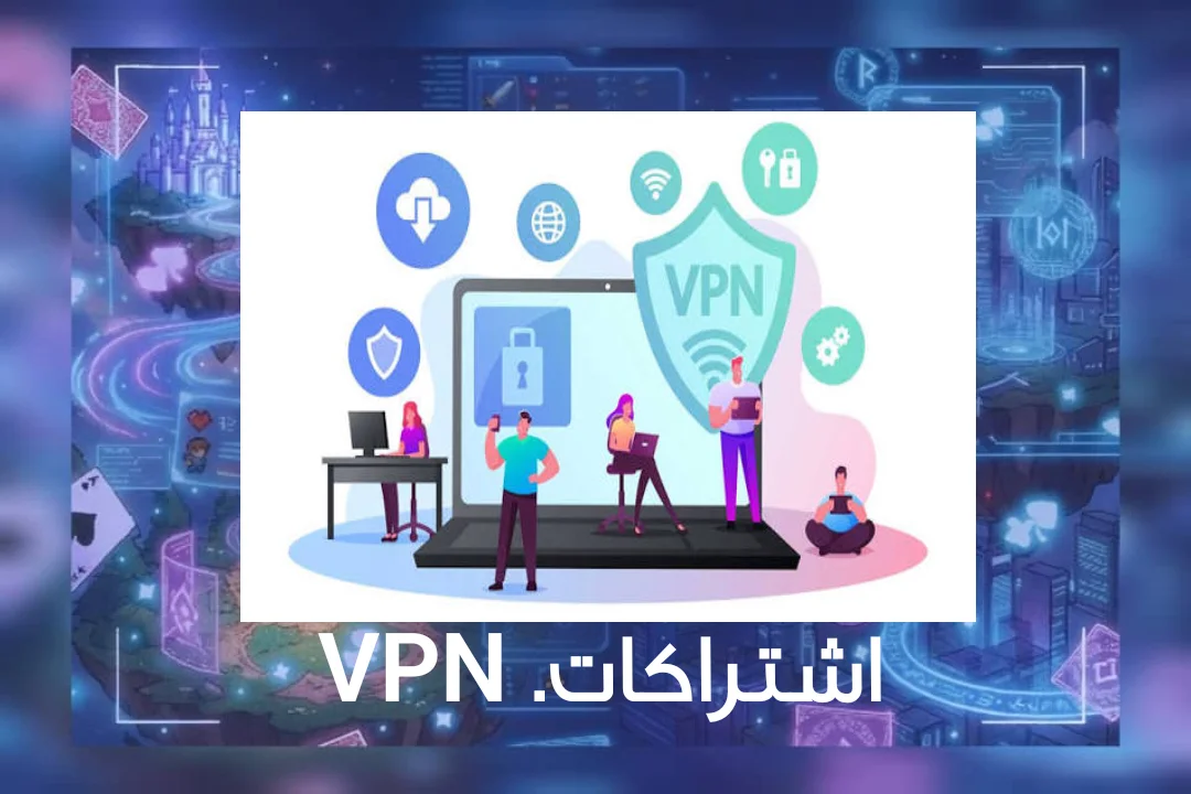 اشتراكات VPN