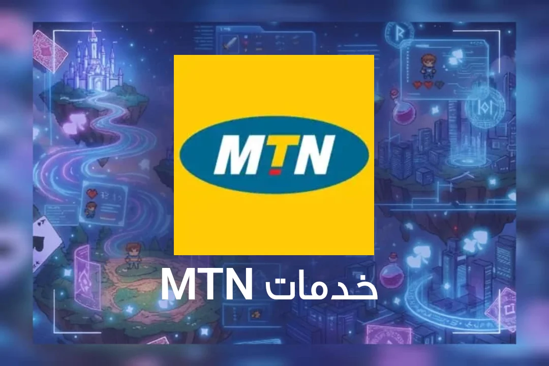 خدمات MTN