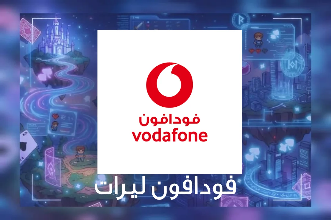 ليرات فودافون