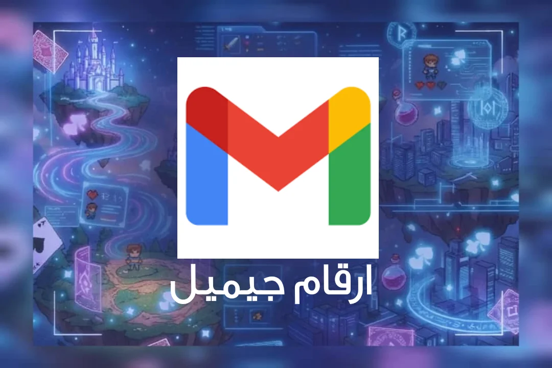 ارقام Gmail