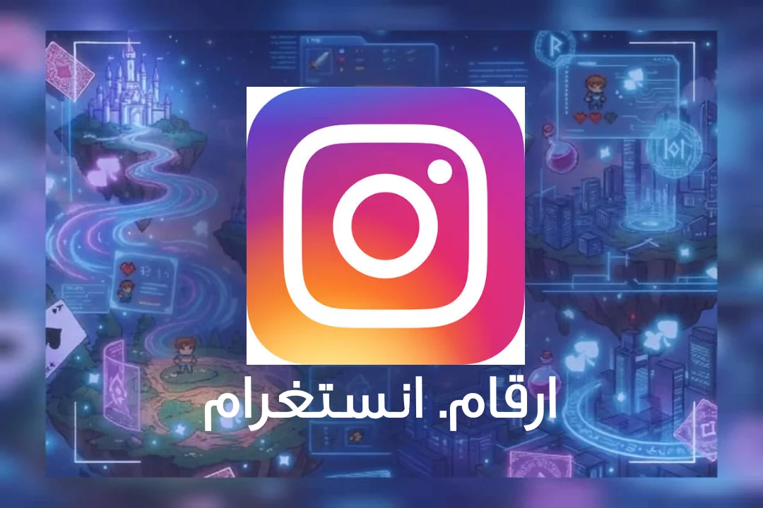 ارقام انستغرام