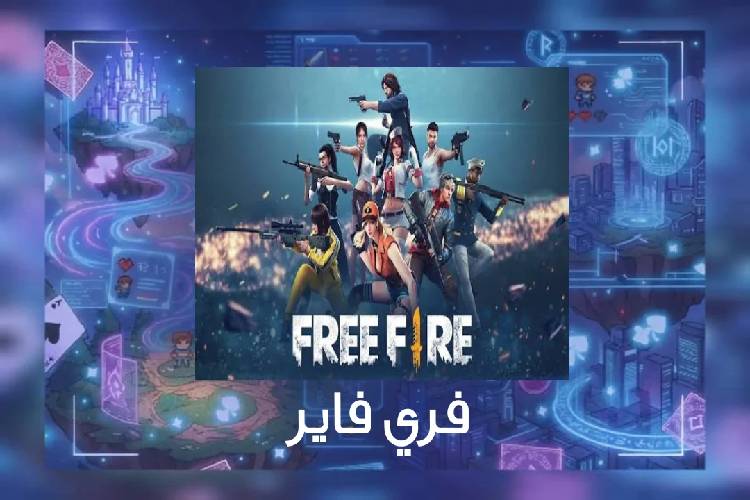 فري فاير