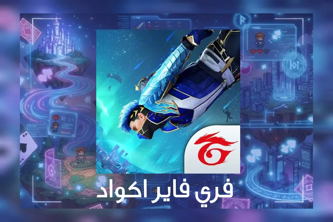 فري فاير اكواد