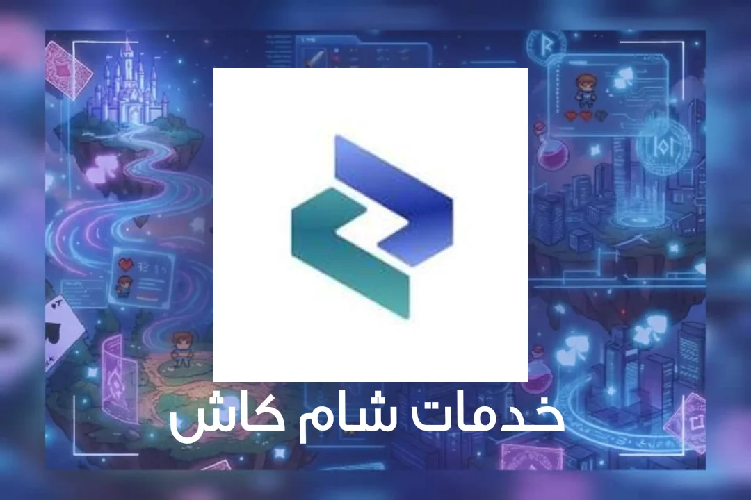 خدمات شام كاش