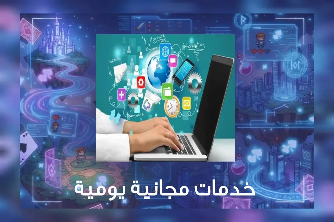 خدمات مجانية يومية