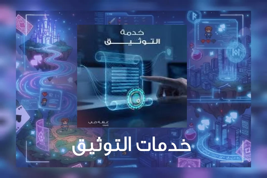 خدمات التوثيق