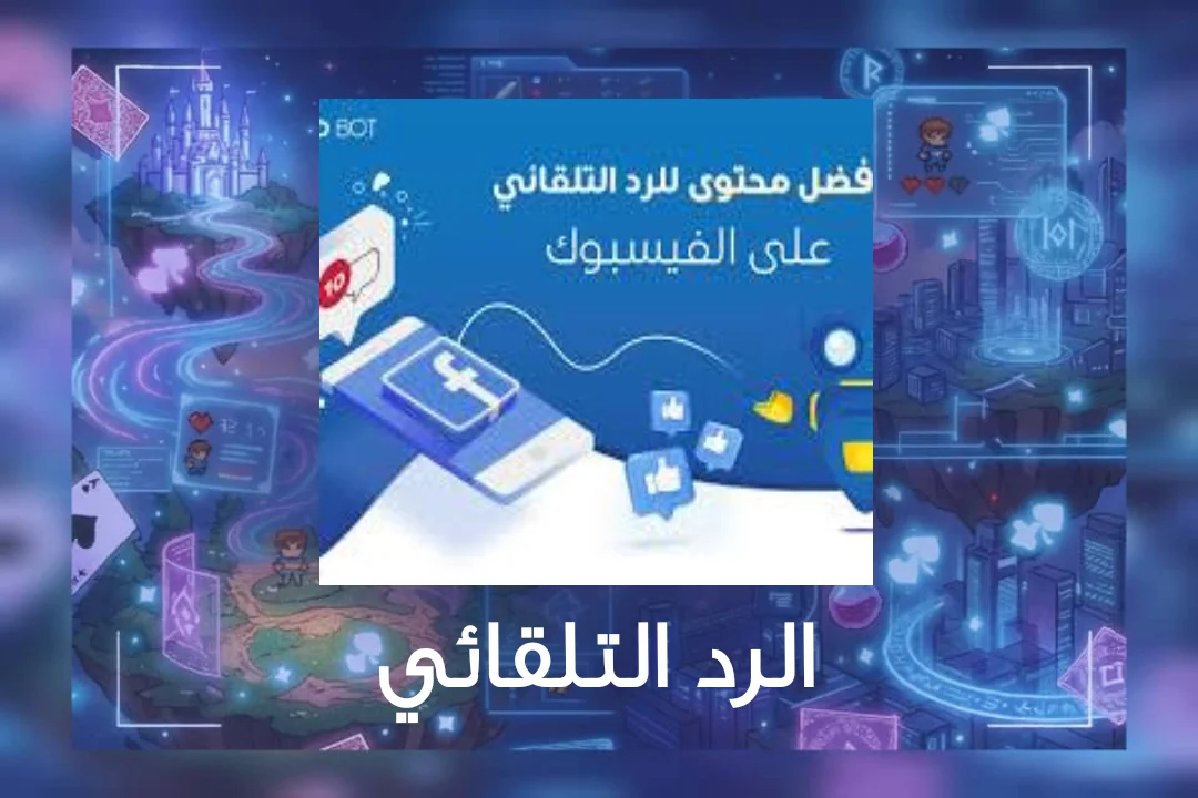 الرد التقائي