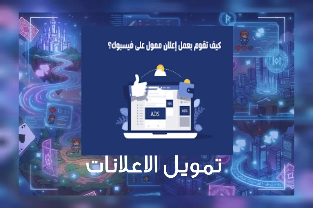 تمويل الإعلانات