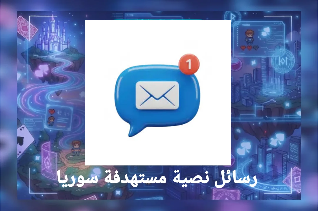 رسائل نصية مستهدفة سوريا