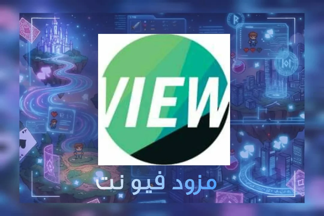 مزود VIEW