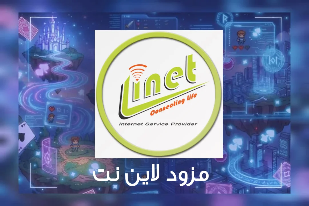 مزود Linet
