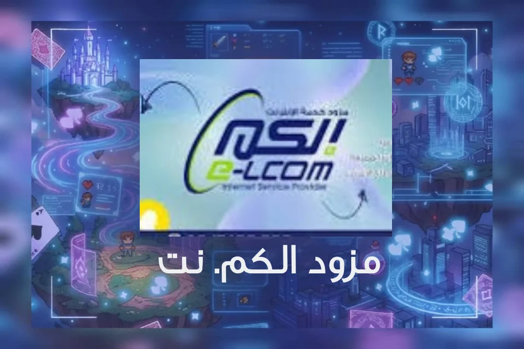 مزود إلكم