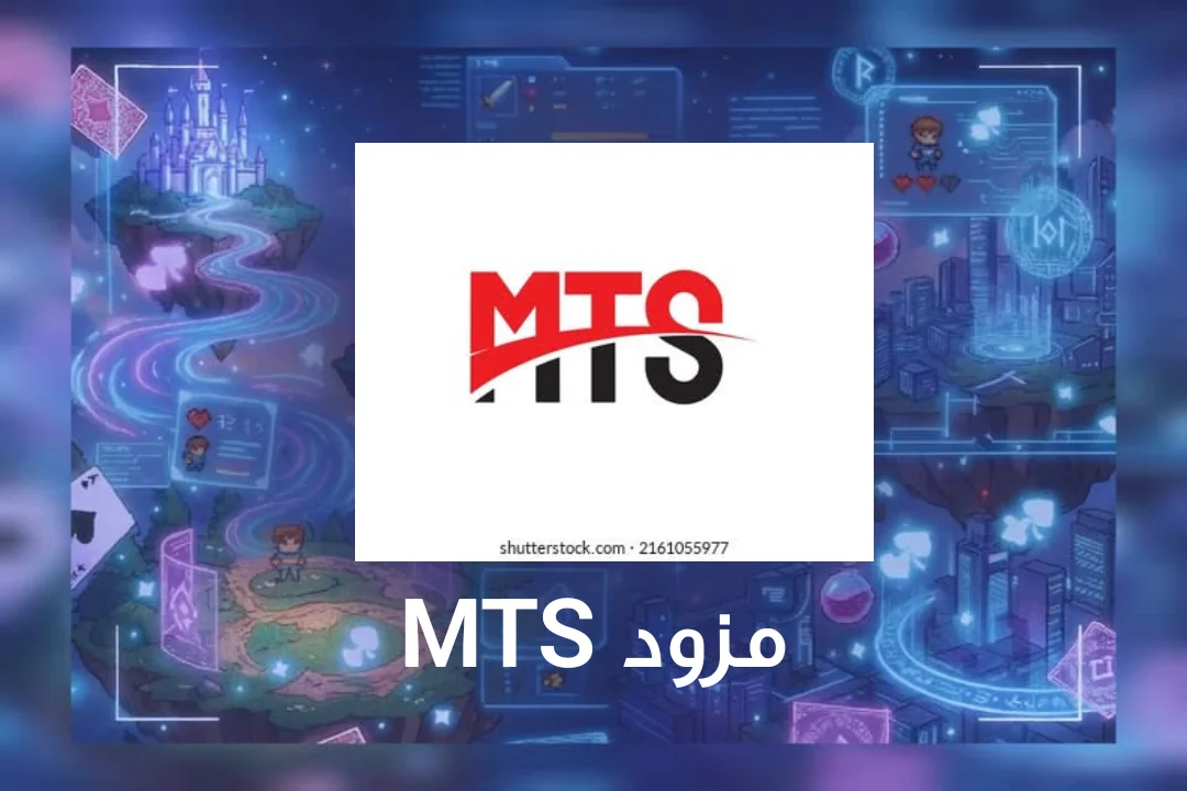 مزود mts