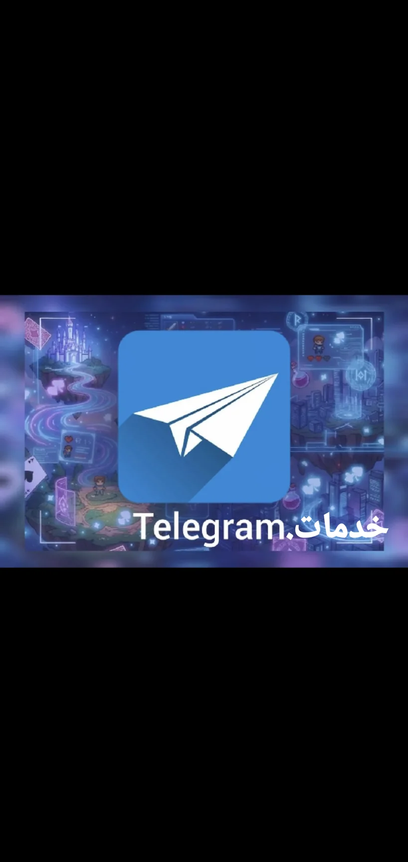خدمات تيليجرام