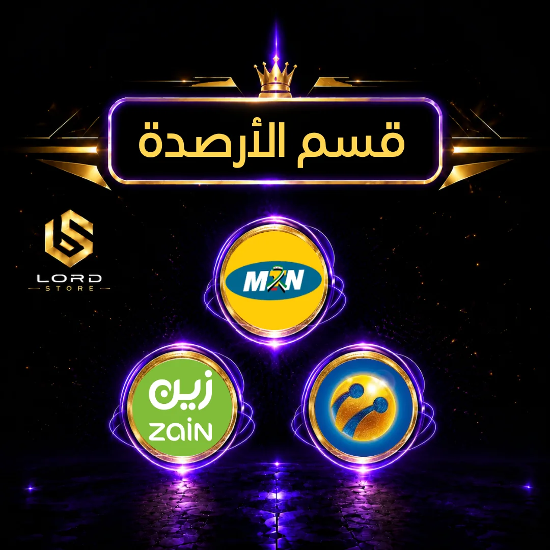 قسم الرصيد