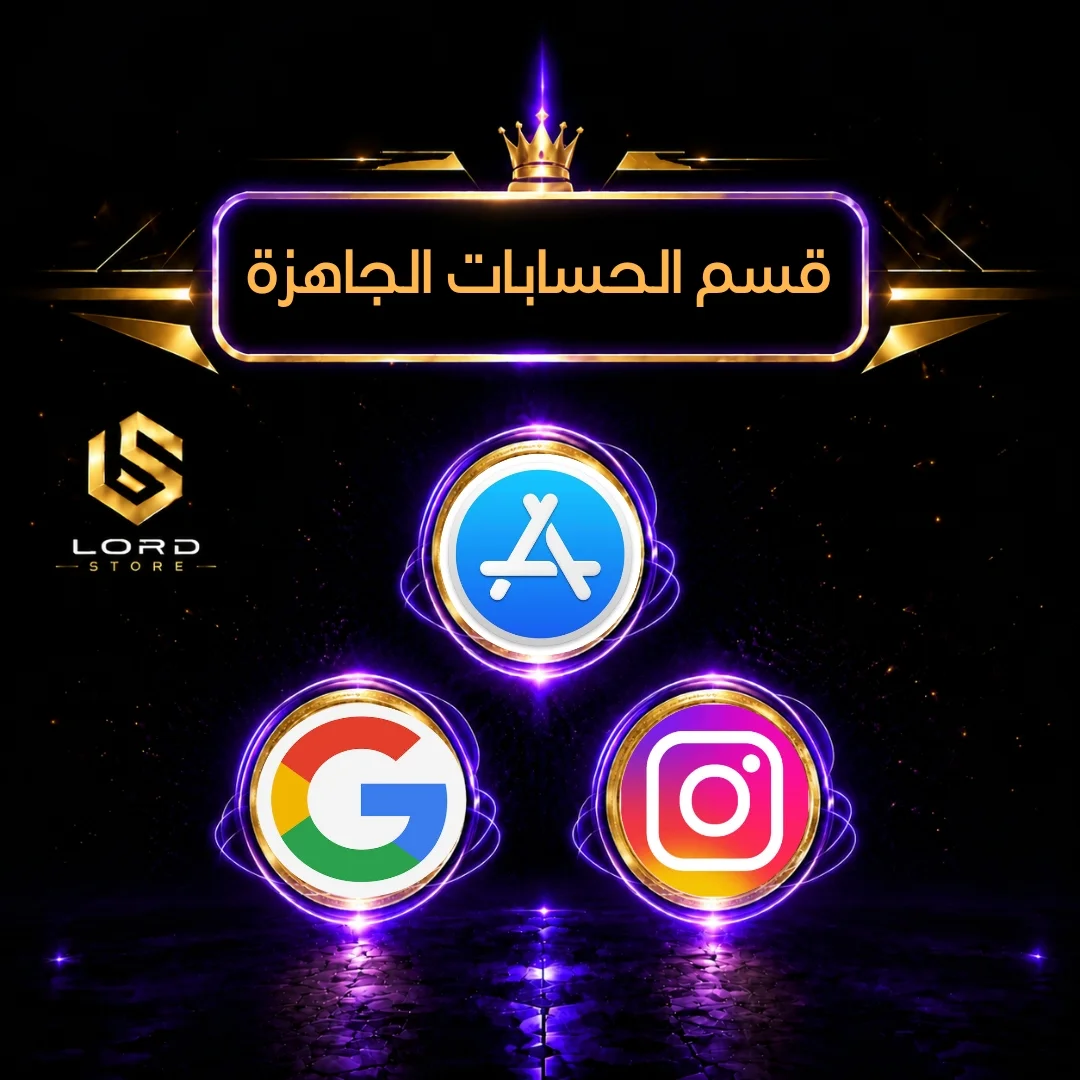 قسم   حسابات جاهزة