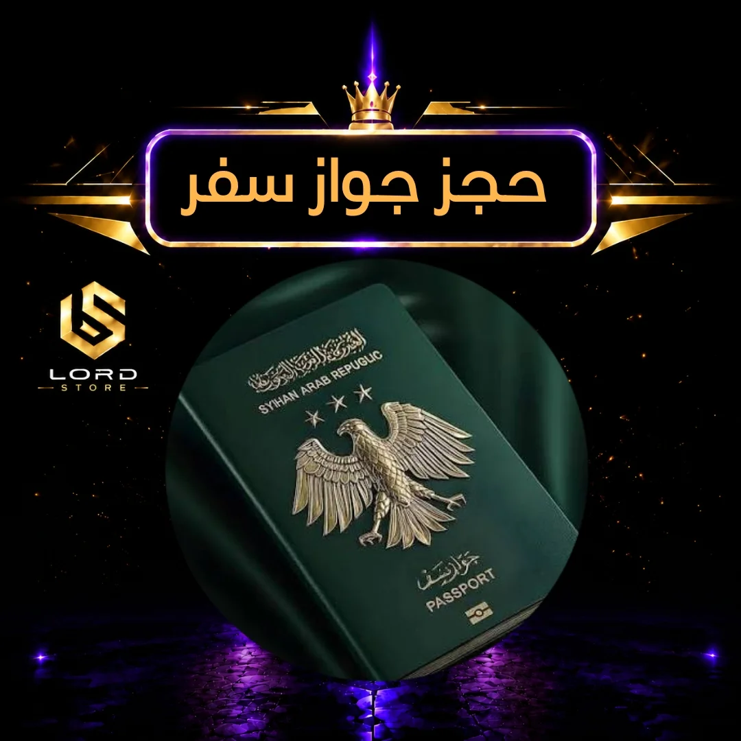حجز جواز سفر