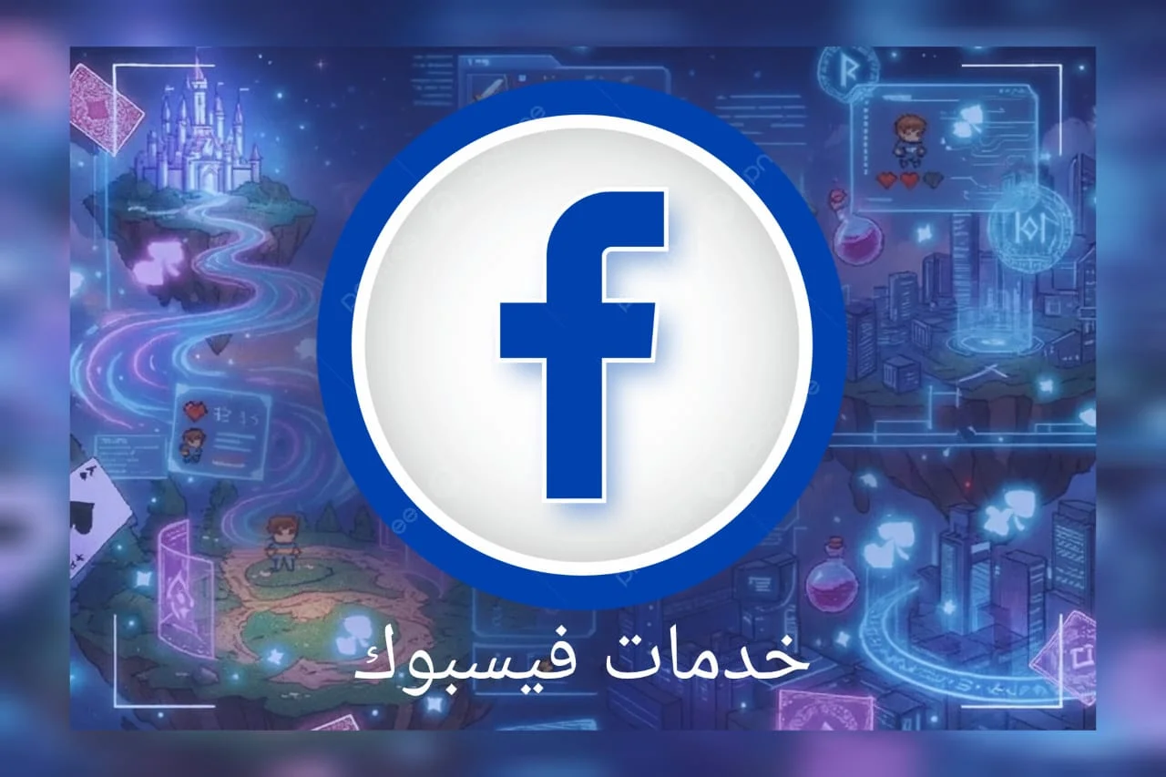 خدمات  فيسبوك