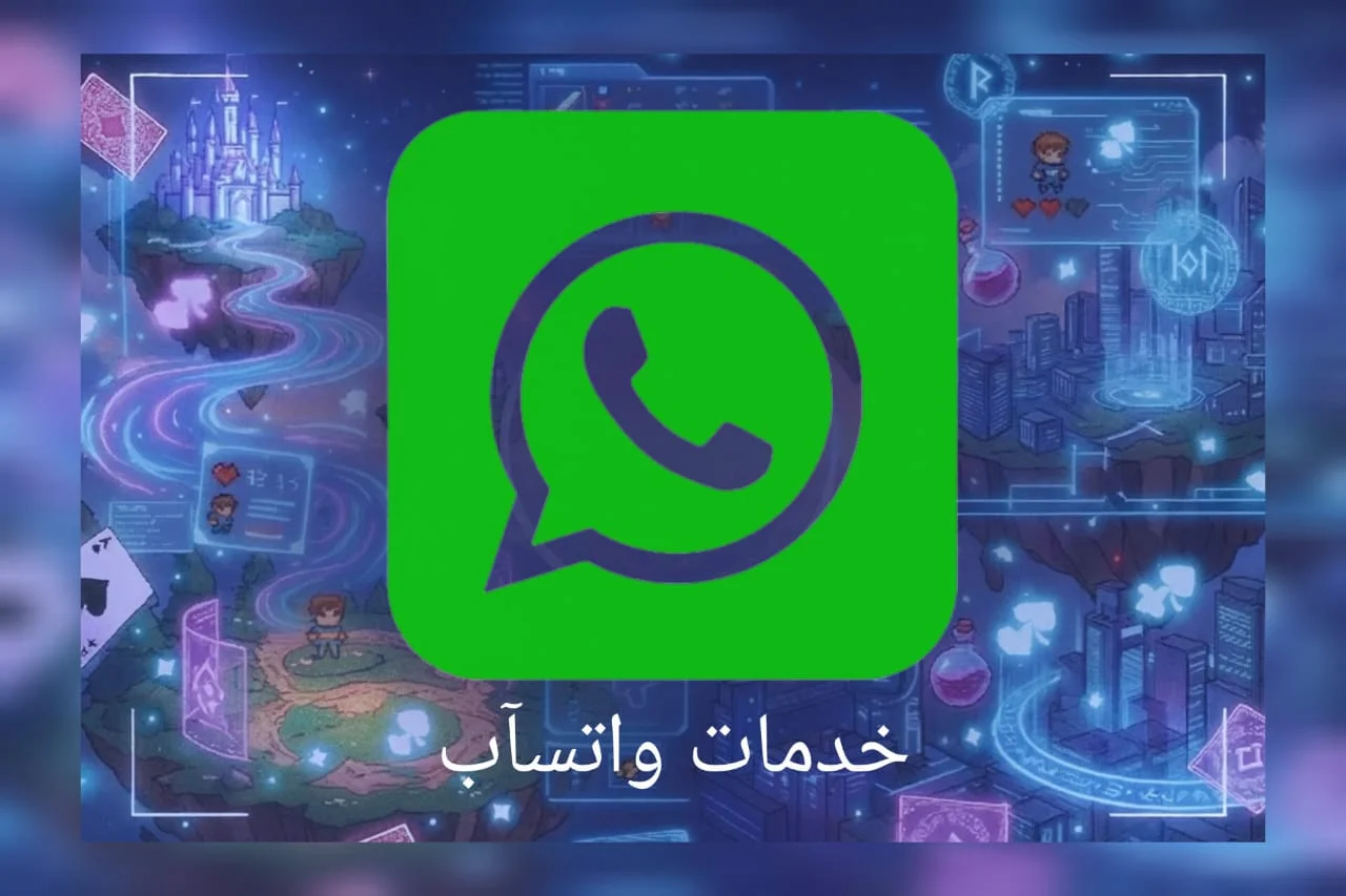 خدمات  واتساب