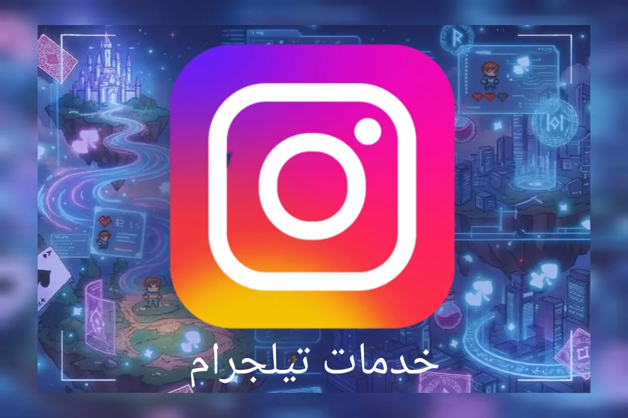خدمات  انستغرام