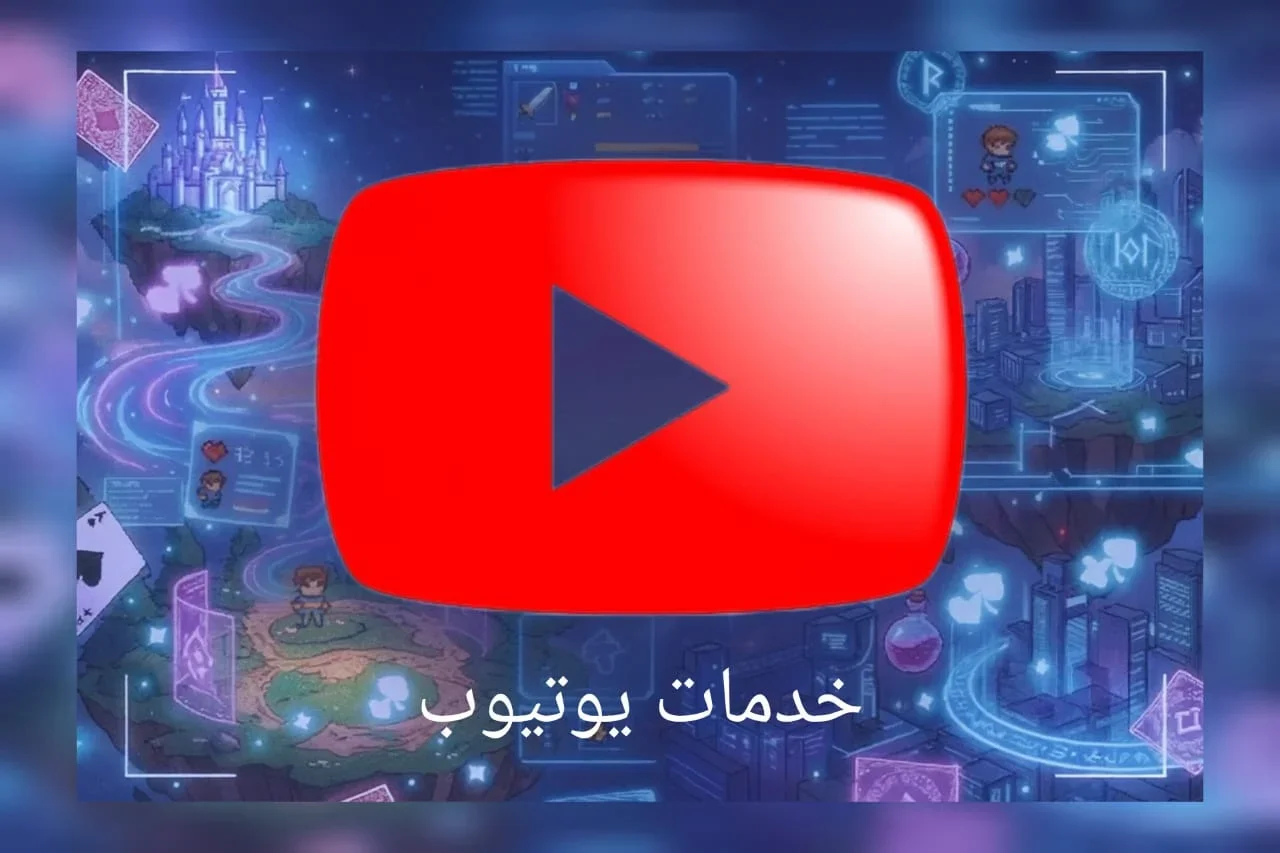 خدمات يوتيوب
