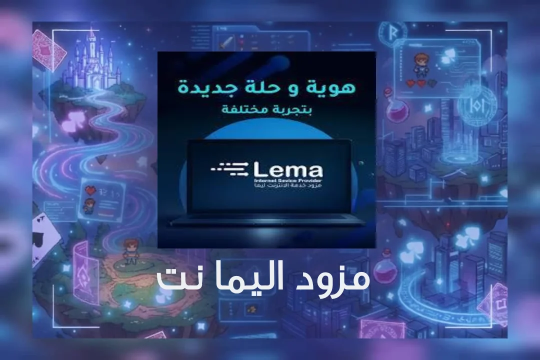 مزود LEMA