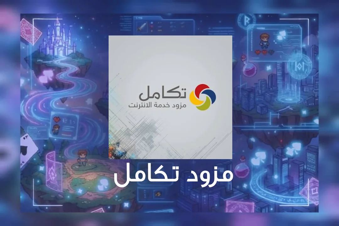 مزود تكامل